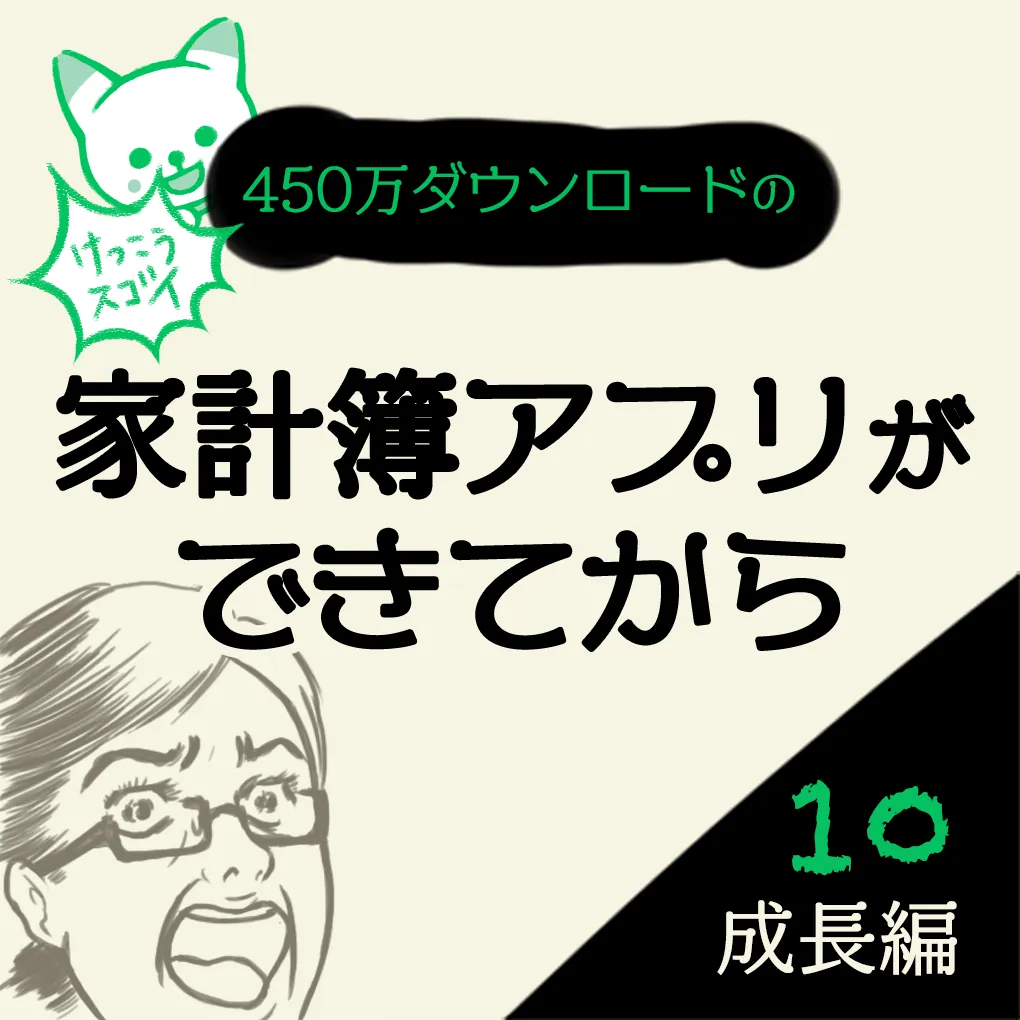 【マンガ】そして今、まだまだチャレンジは続く　家計簿アプリおカネレコができてから　成長編⑩