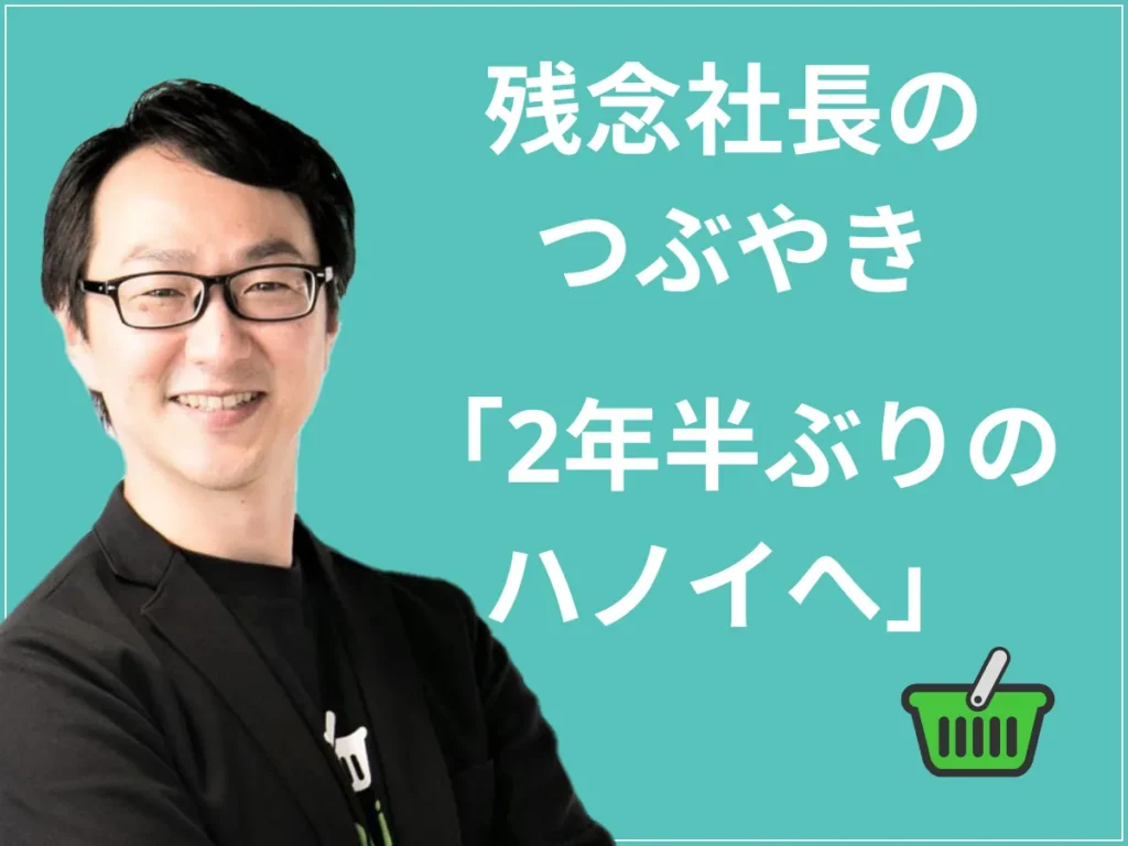 家計簿アプリおカネレコ社長　コロナ後初！ベトナム出張記1　2年半ぶりのハノイへ