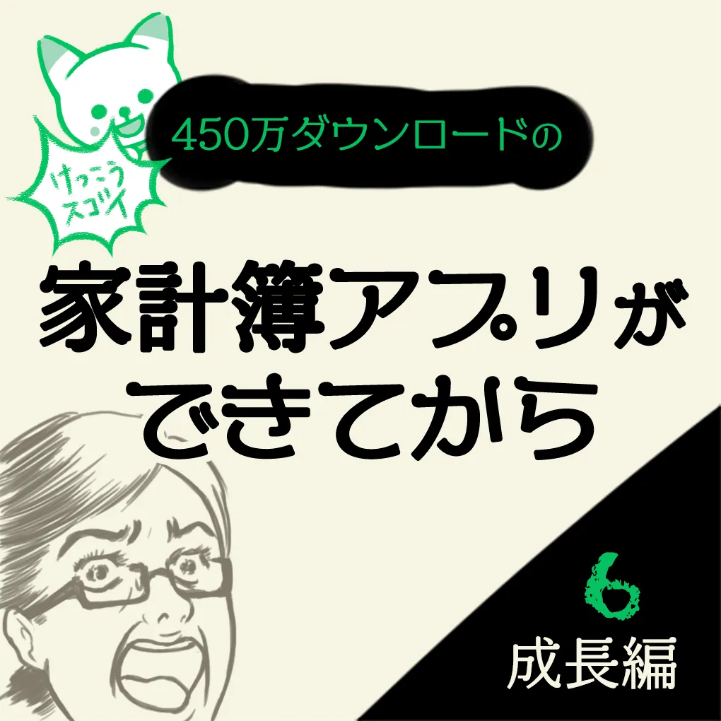 【マンガ】やっと波に乗ったのに…トラブル？！　家計簿アプリおカネレコができてから　成長編⑥