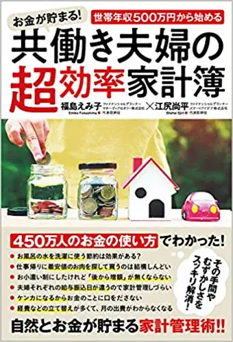 家計管理にお役立ち！「世帯年収500万円から始める　共働き夫婦の超効率家計簿」