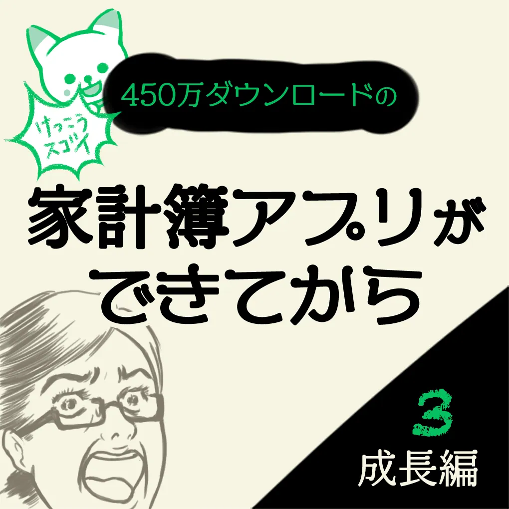 【マンガ】やっと波に乗ったのに…トラブル？！　家計簿アプリおカネレコができてから　成長編③