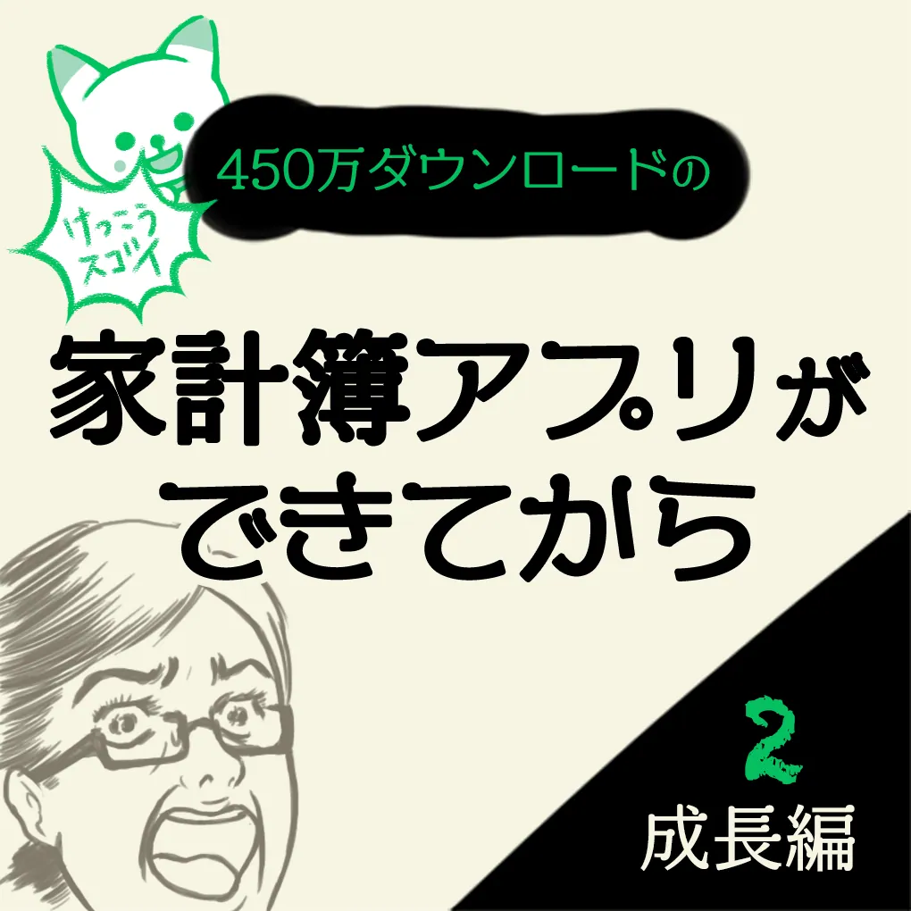【マンガ】やっと波に乗ったのに…トラブル？！　家計簿アプリおカネレコができてから　成長編②