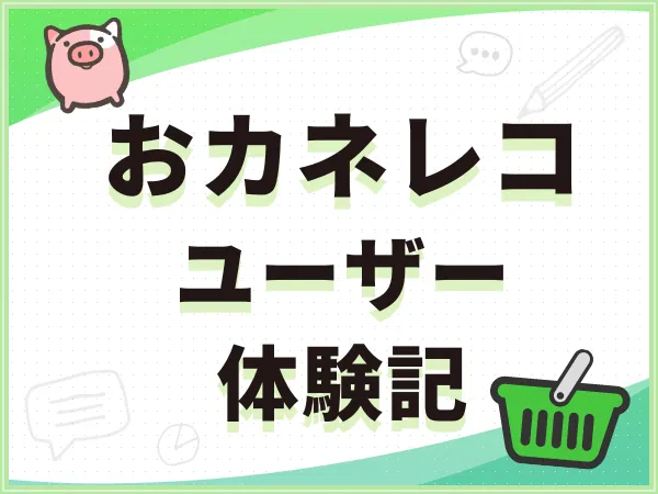 家計簿アプリおカネレコで変動費のみ管理、効率よく続く合理的な家計簿のコツ
