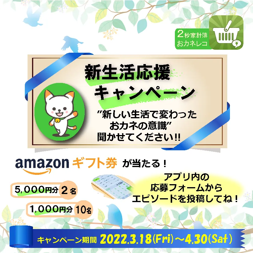 終了間近！お見逃しなく　家計簿アプリおカネレコ🌷新生活応援キャンペーン🌷