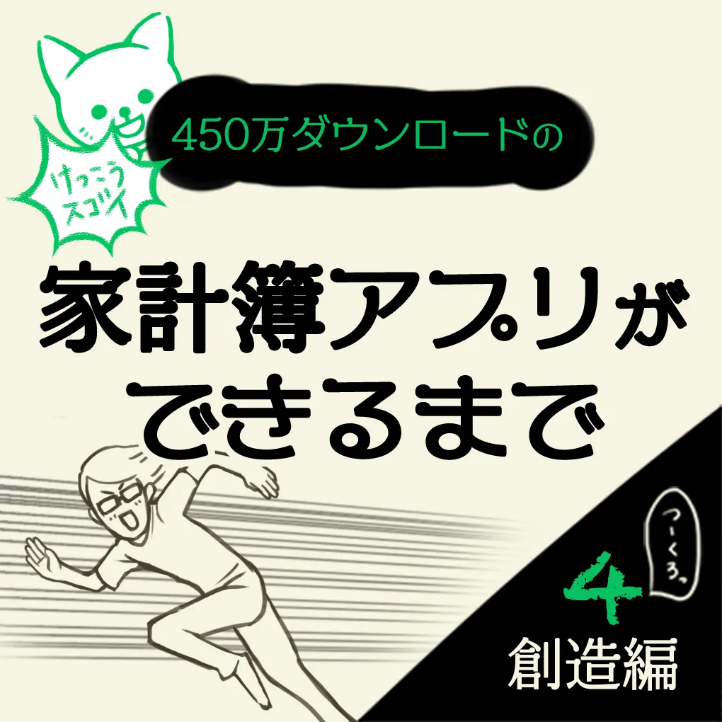 【マンガ】負債ありの再出発、貧乏が発想のもとに！家計簿アプリおカネレコができるまで　創造編④
