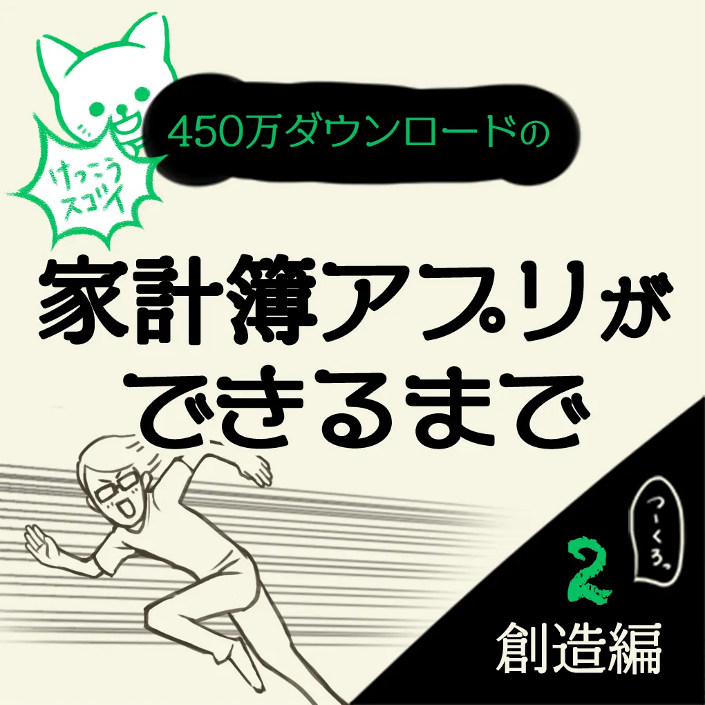 【マンガ】負債ありの再出発、貧乏が発想のもとに！家計簿アプリおカネレコができるまで　創造編②
