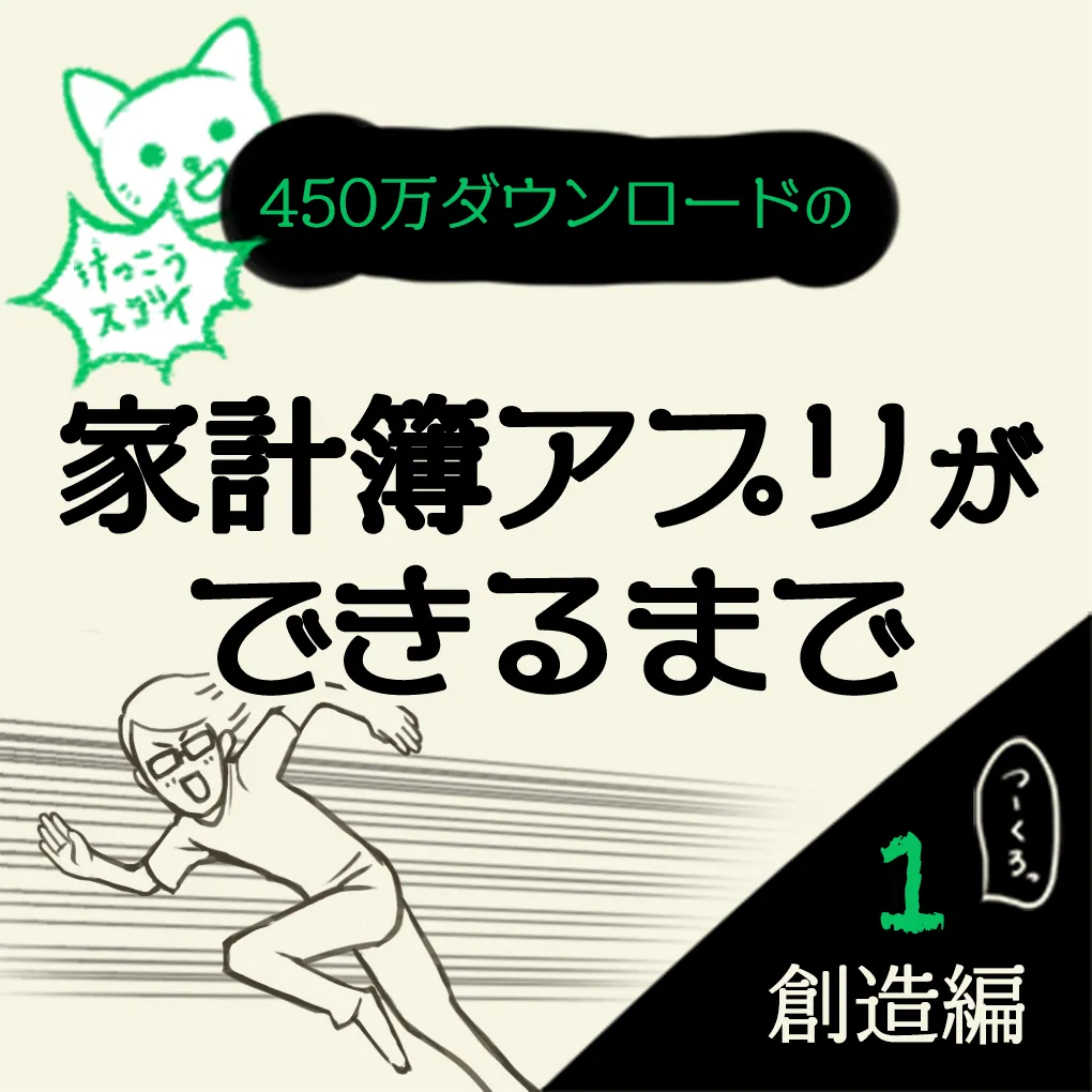 【マンガ】負債ありの再出発、貧乏が発想のもとに！家計簿アプリおカネレコができるまで　創造編①