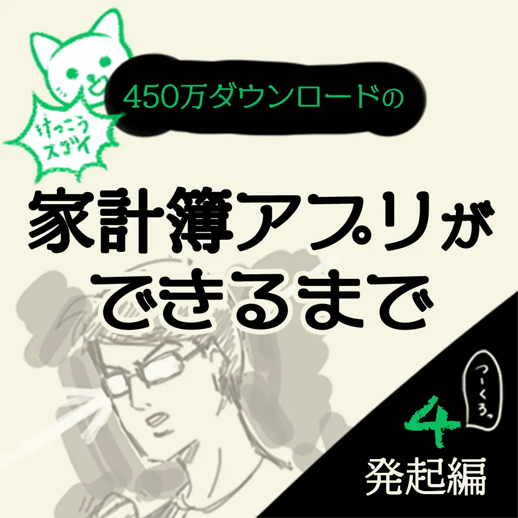 【マンガ】失敗した社長にアジアの洗礼　家計簿アプリおカネレコができるまで　発起編④