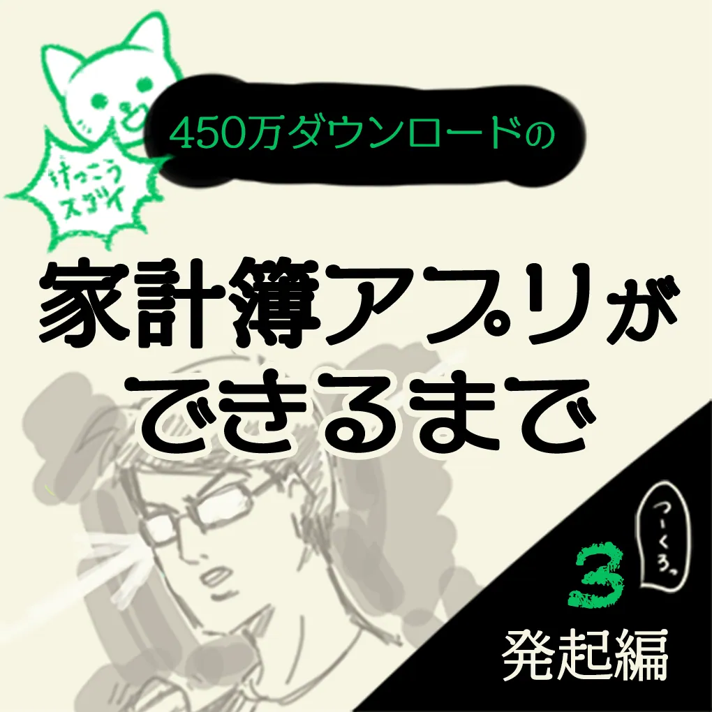 【マンガ】失敗した社長にアジアの洗礼　家計簿アプリおカネレコができるまで　発起編③