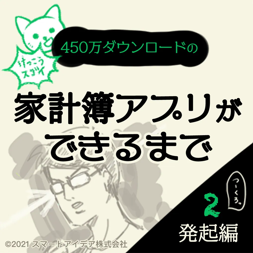 【マンガ】失敗した社長にアジアの洗礼　家計簿アプリおカネレコができるまで　発起編②