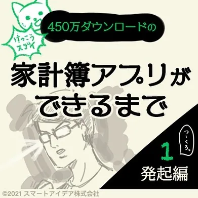 【マンガ】失敗した社長にアジアの洗礼　家計簿アプリおカネレコができるまで　発起編①