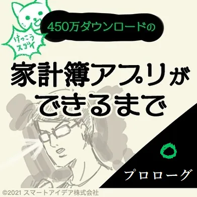 【マンガ】10年続いて480万ダウンロード！家計簿アプリおカネレコが漫画になりました   プロローグ編