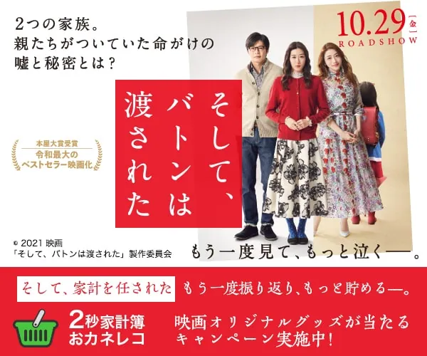 【お知らせ】映画『そして、バトンは渡された』×「2秒家計簿おカネレコ」タイアップキャンペーン
