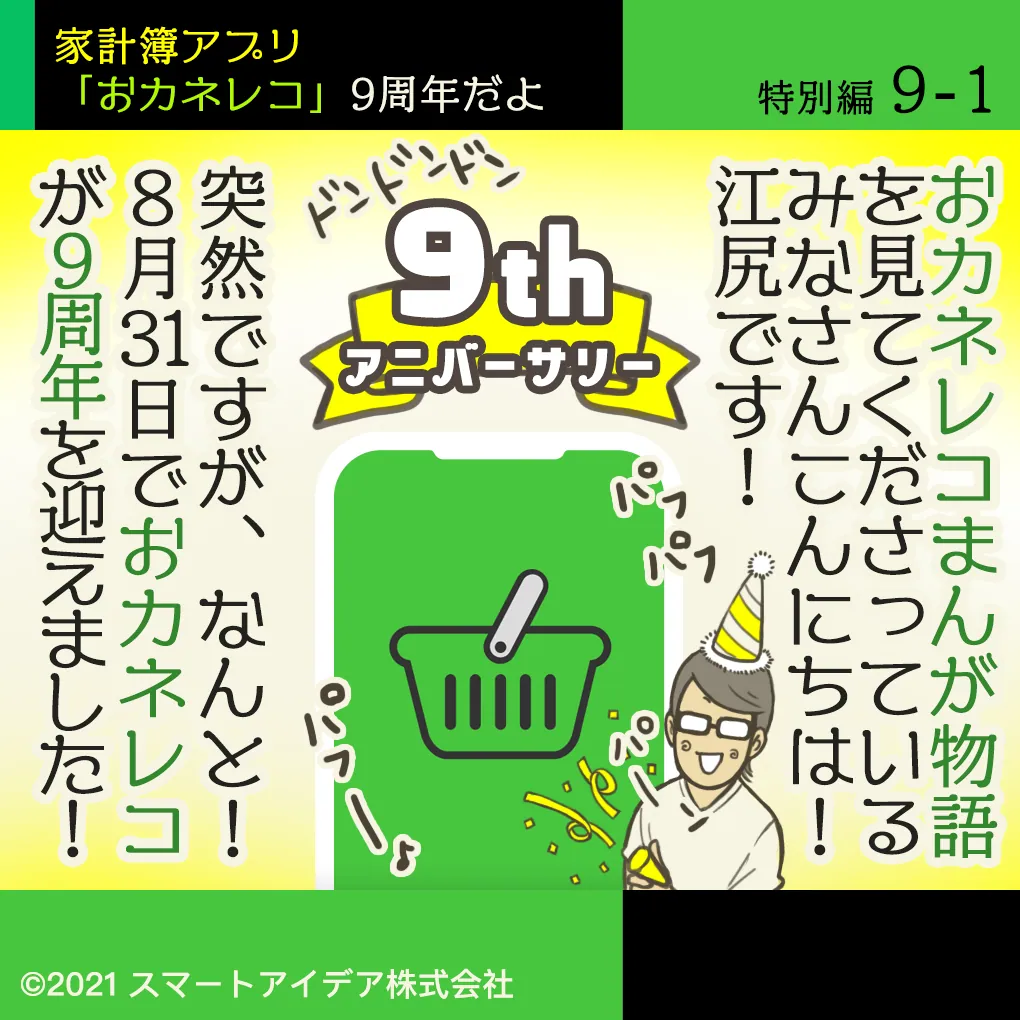 おカネレコ祝9周年マンガ 特別編 / アプリリニューアル