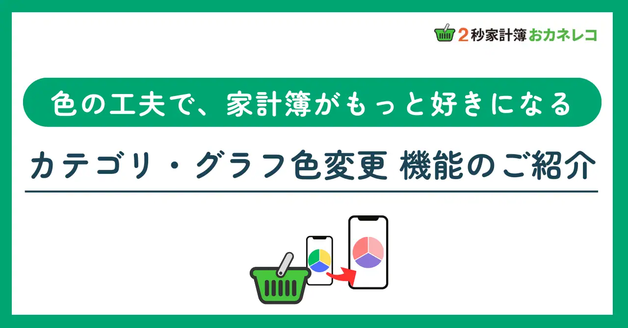 家計簿の色を自分好みに｜おカネレコのカテゴリ・グラフ色変更機能