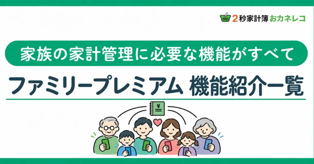 おカネレコ ファミリープレミアム機能一覧