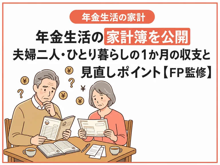年金生活の家計簿を公開｜夫婦二人・ひとり暮らしの1か月の収支と見直しポイント【FP監修】